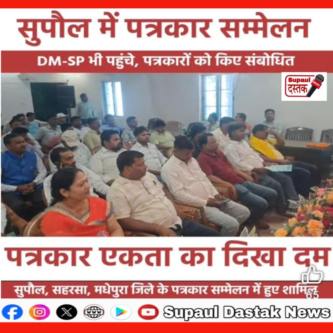सुपौल में पत्रकारों की आवाज बुलंद, प्रमंडलीय पत्रकार सम्मेलन में उठे सुरक्षा और अधिकारों के मुद्दे