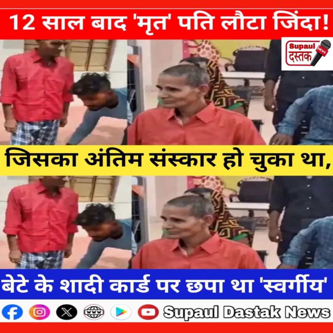 जिसे मृत मानकर कर दिया था अंतिम संस्कार, वह 12 साल बाद जिंदा लौटा