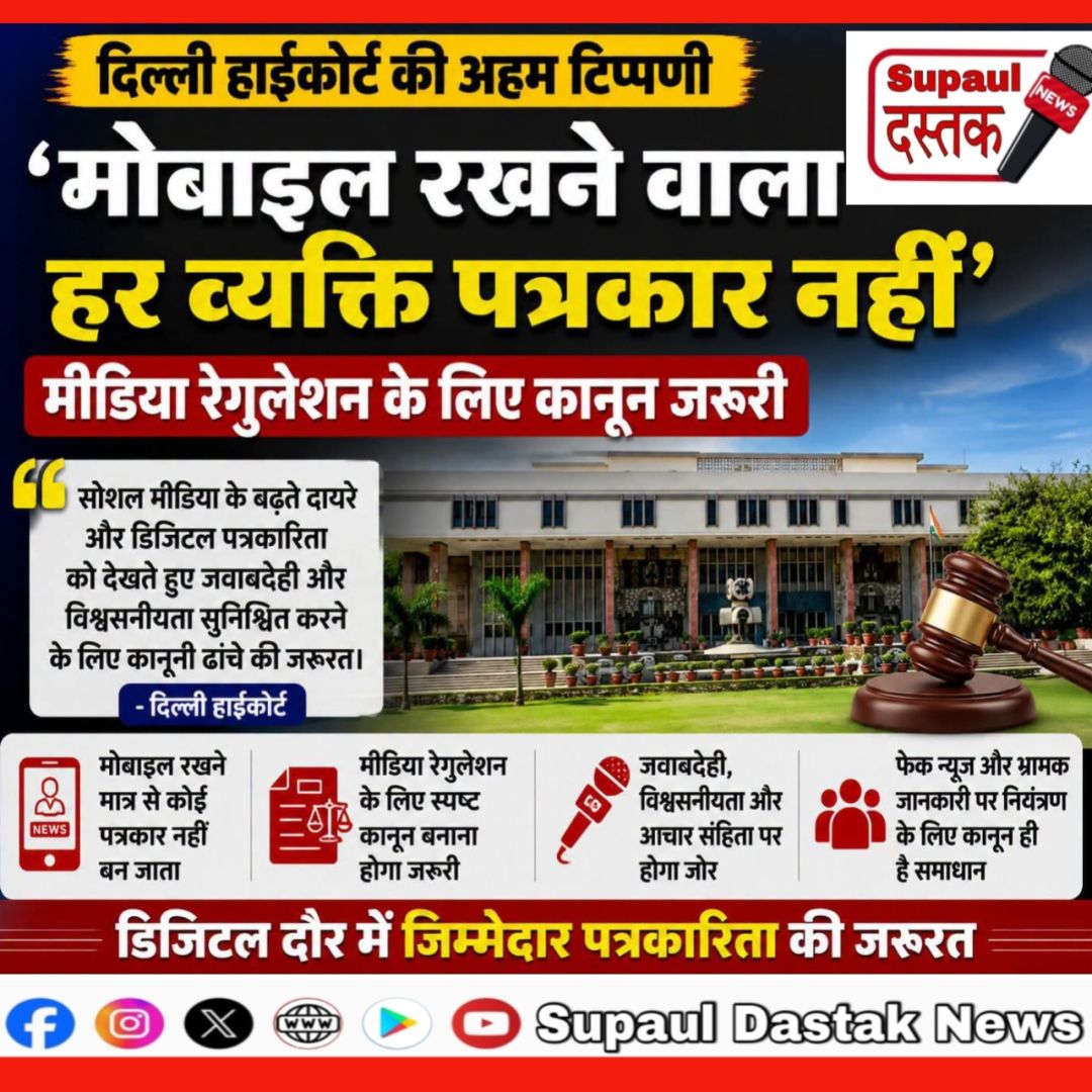 मोबाइल और माइक्रोफोन लेकर कोई भी पत्रकार नहीं बन सकता, डराने-धमकाने वाली पत्रकारिता पर जवाबदेही जरूरी : दिल्ली हाईकोर्ट